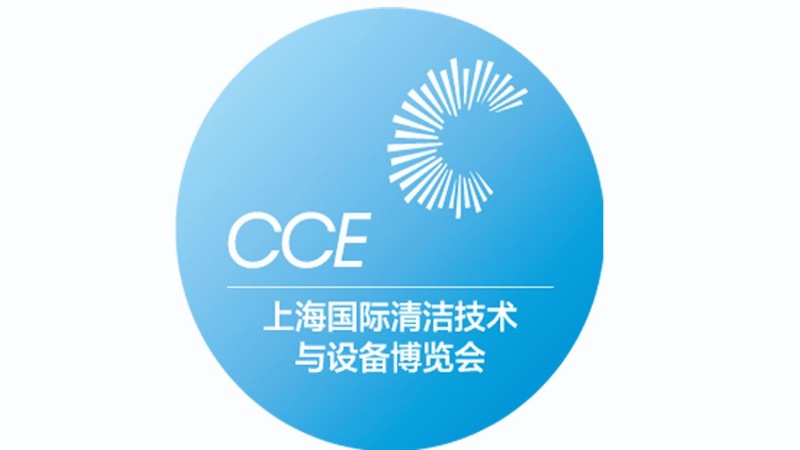 励之闻-2021CCE上海清洁展