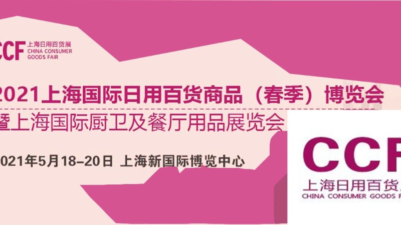 2021上海国际日用百货商品（春季）博览会-上海的展会搭建公司