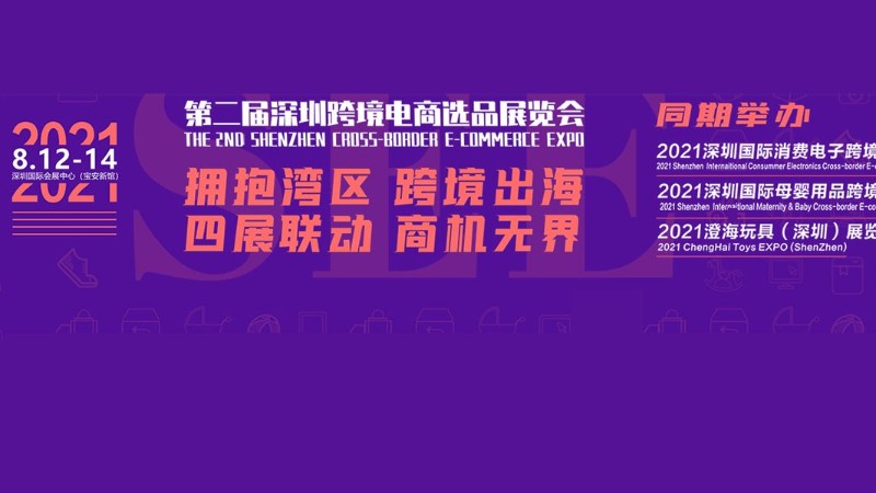 深圳跨境电商选品展览会-深跨展深圳展台搭建设计  装修展会