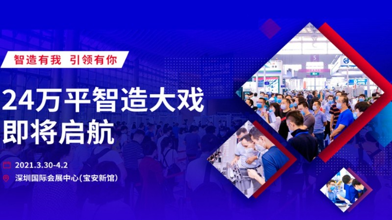 励之闻展会排期-2021ITES深圳工业展第22届SIMM深圳机械展