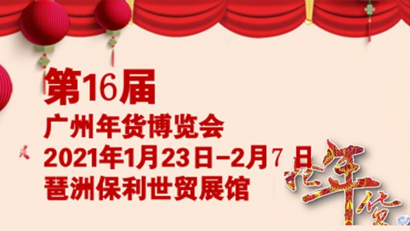 励之闻展览-2021第十六届广州年货展销会