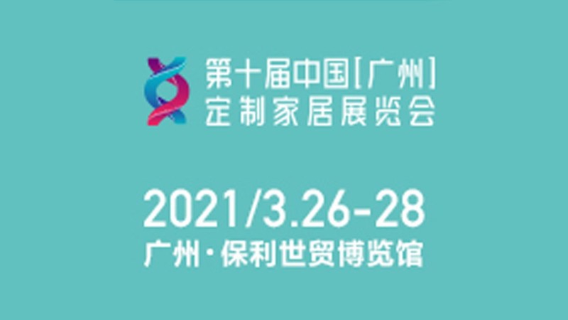 2021中国第十届（广州）定制家居展览会-励之闻展览广州展会排期