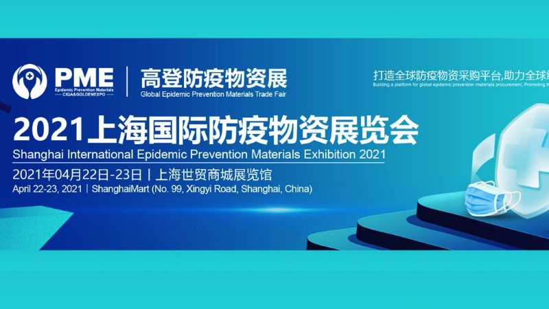 2021上海国际防疫物资展览会-展台设计搭建