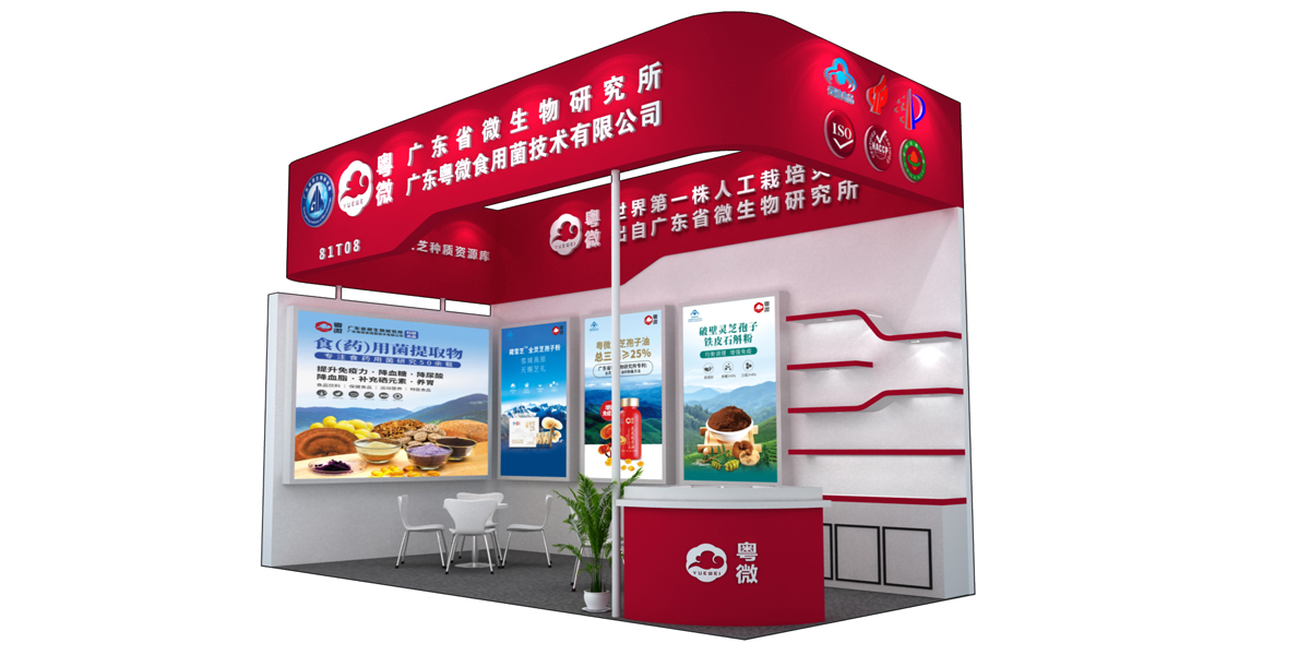 粤微——第十一届中国国际健康产品展览会展台设计与搭建方案