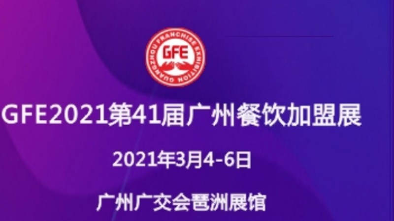 展会排期-第41届2021年广州餐饮连锁加盟展会