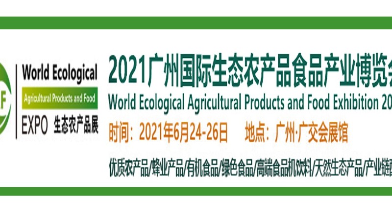 2021广州国际生态农产品食品产业博览会——展台设计搭建