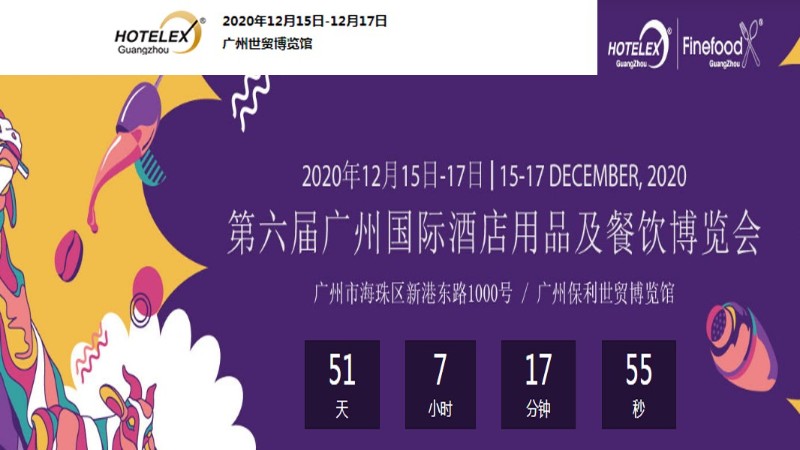 励之闻展会排期：2020广州（保利世贸）酒店用品展