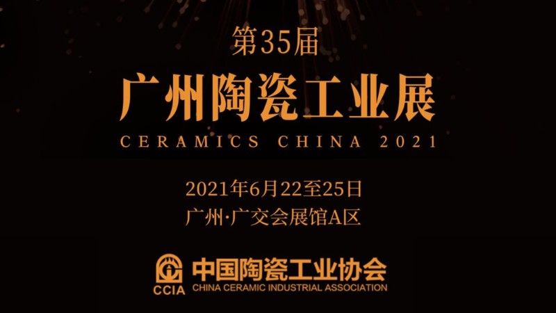 励之闻展览——2021第35届广州陶瓷工业展