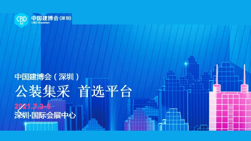 2021年建博会（深圳）站-深圳展位搭建设计