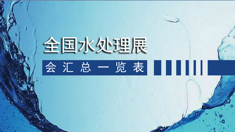 2020年全国水处理展延期、改期会汇总一览表