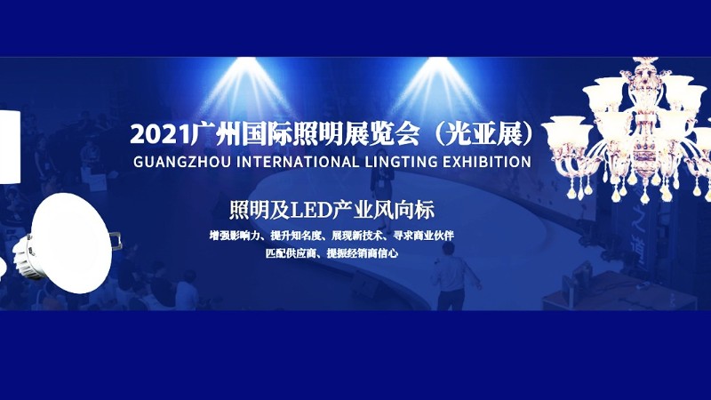 广州展会排期——广州国际照明展览会（光亚展）